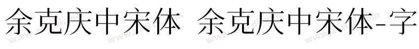 余克庆中宋体 余克庆中宋体字体转换